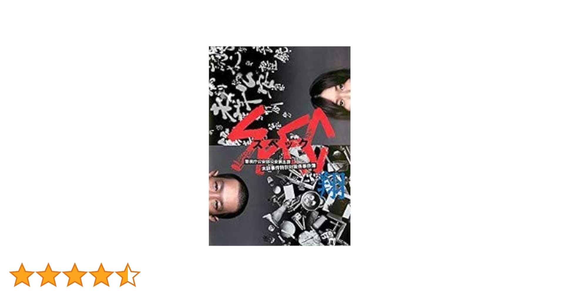 Amazon.co.jp: スペック 翔 警視庁公安部公安第五課 未詳事件